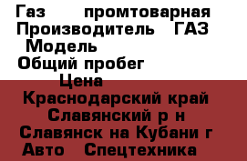 Газ 3309 промтоварная › Производитель ­ ГАЗ › Модель ­ 278460 (3309) › Общий пробег ­ 160 000 › Цена ­ 240 000 - Краснодарский край, Славянский р-н, Славянск-на-Кубани г. Авто » Спецтехника   